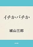 イチかバチか (角川文庫)