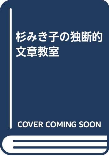 杉みき子の独断的文章教室