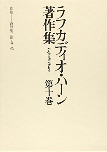 英文学畸人列伝・シェイクスピア論〔ほか〕 (ラフカディオ・ハーン著作集)