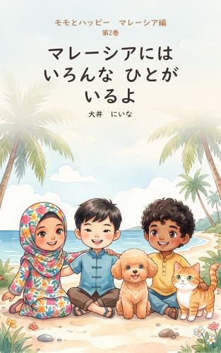 All Kinds of People Live in Malaysia: Momo and Happy Meet the People of Malaysia A Picture Book for Ages 5 to 10 Momo and Happy Malaysia (Japanese Edition)