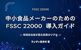 中小食品メーカーのためのFSSC 22000導入ガイド: ― 現場担当者が語る実務のリアル ―