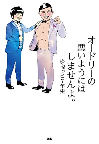 オライリー 無料電子書籍 オードリーの悪いようにはしませんよ。ゆるっと7年史 バイ