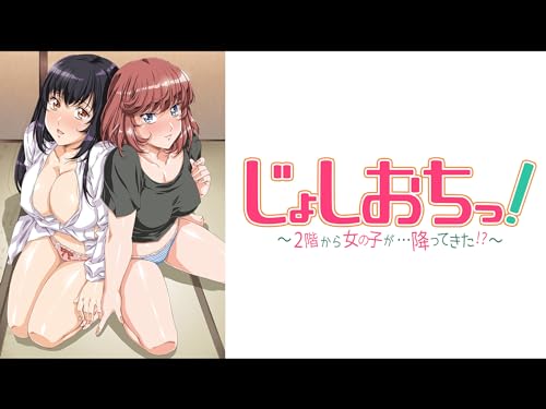 じょしおちっ!～2階か