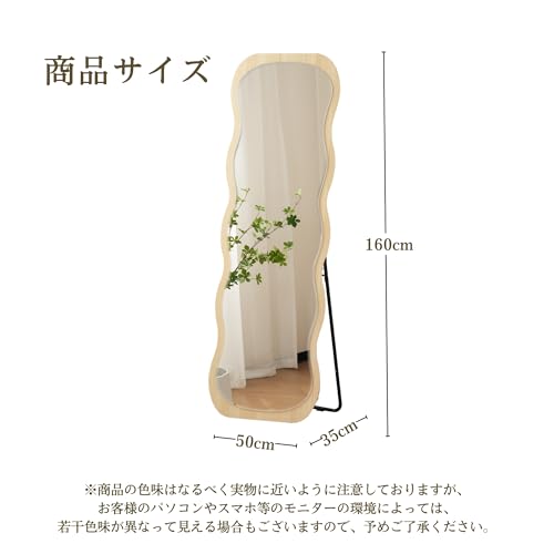 OSJ 姿見鏡 北欧風 曲線デザインのフルボディミラー 自立式 スタンド 壁掛け モダン 防飛散加工 160×50cm ナチュラル N515P266053N の商品画像 6