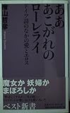 あああこがれのローレライ: ドイツ詩のなかの愛とエロス (ベスト新書 101)