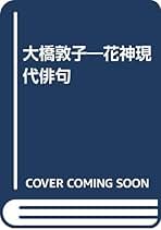 凛々の生気 大橋敦子句集/角川書店/大橋敦子（単行本） Yahoo!オークション - 句集 凛々の生気/大橋敦子