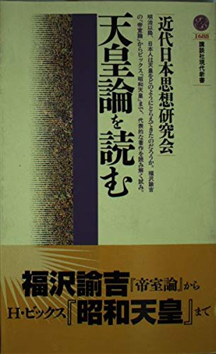 天皇論を読む (講談社現代新書)