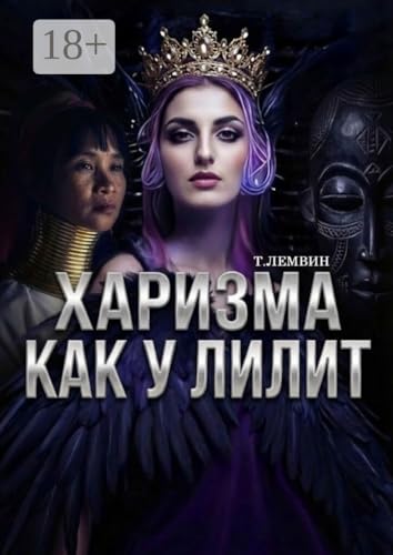 Харизма как у Лилит (Russian Edition)