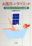 お風呂deダイエット―1日5分からのスッキリひきしめ習慣―