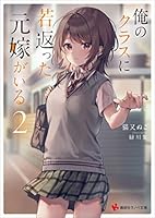 俺のクラスに若返った元嫁がいる２　【電子特典付き】 (講談社ラノベ文庫)