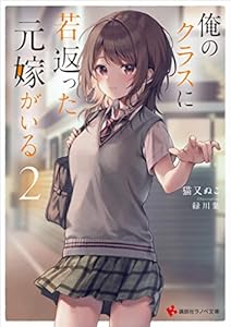 俺のクラスに若返った元嫁がいる２　【電子特典付き】 (講談社ラノベ文庫)
