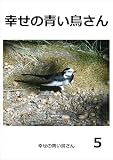 幸せの青い鳥さん　5
