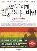 Old future of traditional parenting secrets 8994643273 Book Cover