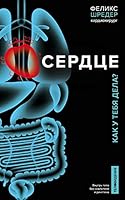 Сердце. Как у тебя дела? 5040985770 Book Cover