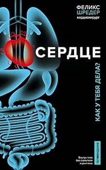 Paperback Serdtse. Kak u tebya dela? [Russian] Book