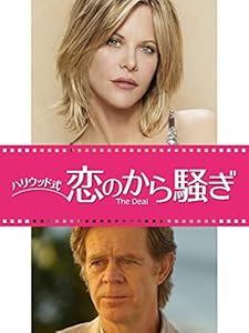 (字幕版)ハリウッド式 恋のから騒ぎ