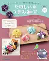 たのしい つまみ細工 第69号 [分冊百科] (キット付