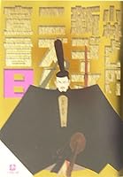 New Gomanizumu declaration <8> (2000) ISBN: 4093890080 [Japanese Import] 4094051481 Book Cover