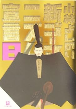 Paperback Bunko New Gomanizumu declaration <8> (Shogakukan Novel) (2004) ISBN: 4094051481 [Japanese Import] Book