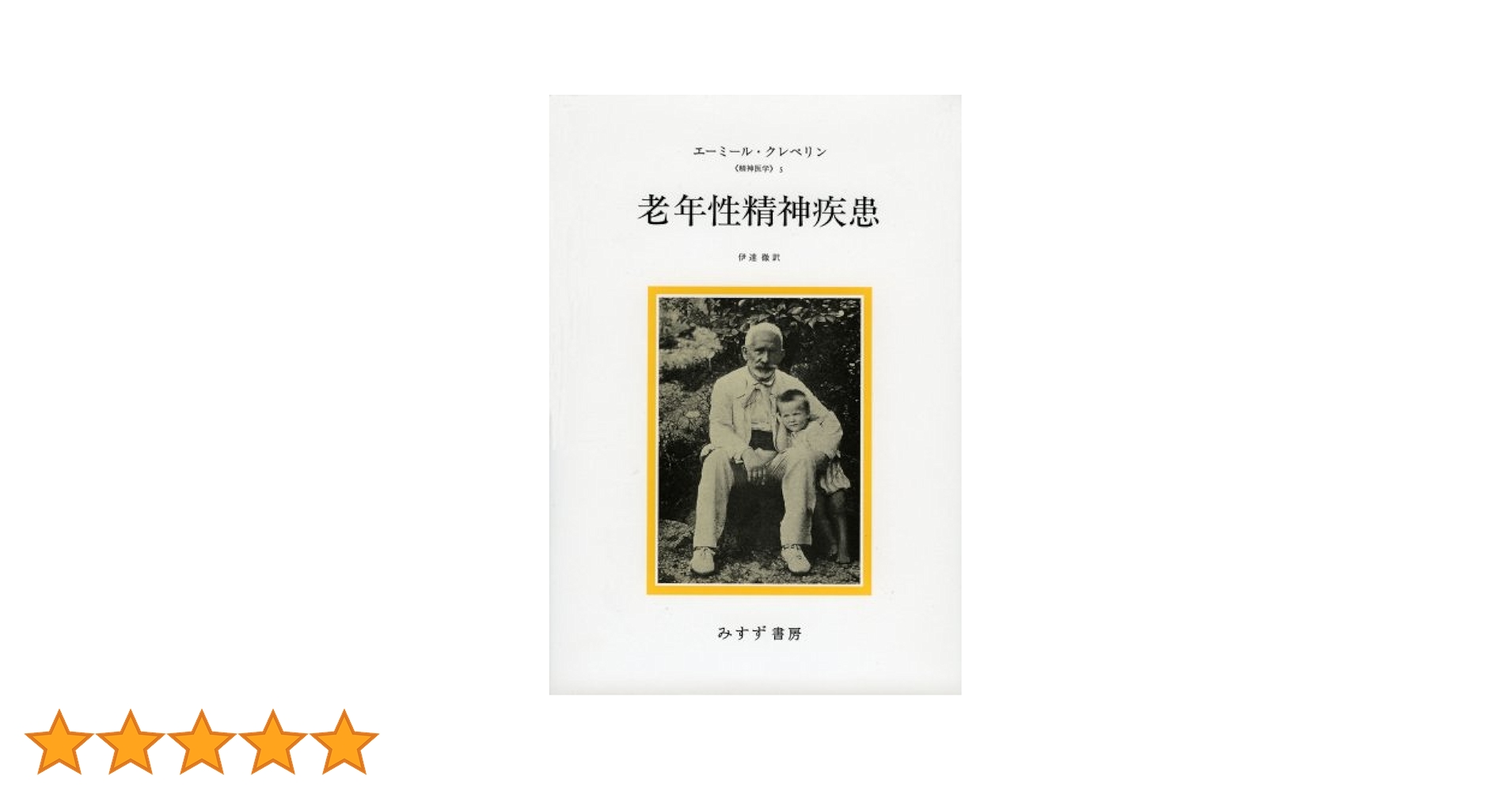 Amazon.co.jp: 老年性精神疾患 (精神医学 5) : エーミール