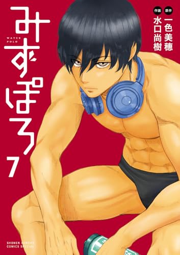 みずぽろ (7) (少年サンデーコミックス)