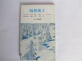 随想蔵王 (1977年)