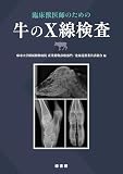臨床獣医師のための牛のX線検査