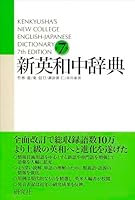 Kenkyusha New Coll Eng Jap 7th 4767410789 Book Cover