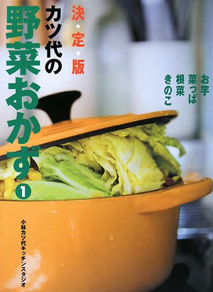 決定版 カツ代の野菜おかず〈1〉
