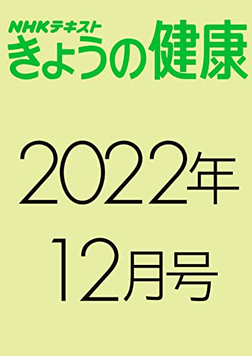NHK きょうの健康 2022年 12月号 ［雑誌］ (NHKテキスト)