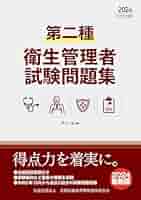 【中古】 第二種衛生管理者免許試験対策合格水準問題集 平成２０年度版/全国労働基準関係団体連合会/ジョイフルサークル 第二種衛生管理者試験問題集 2024年度版 | 井上一弘 |本 | 通販