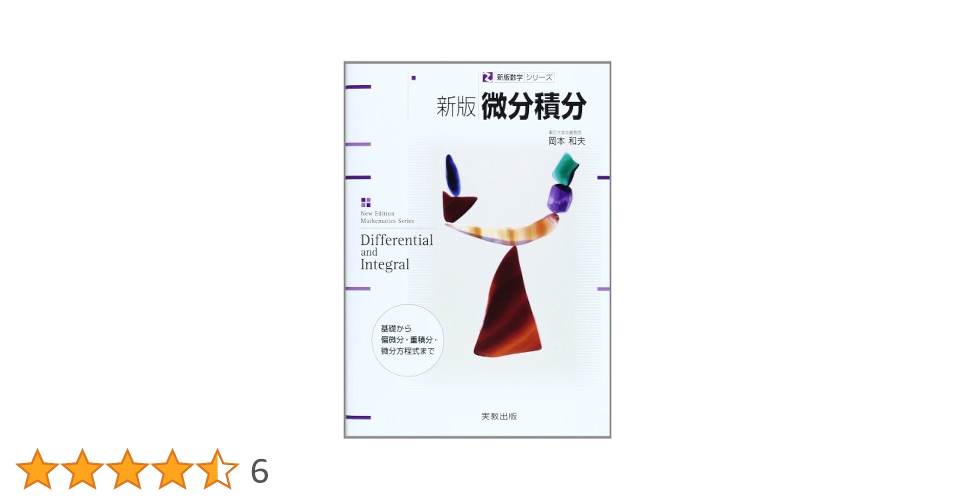 新版 微分積分: 基礎から偏微分・重積分・微分方程式まで (数学