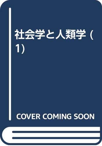 |本 亨 有地 モース, マルセル | 1 社会学と人類学 I・IIセット モース　社会学と人類学 M. | Amazon | 通販 人文
