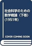 社会科学のための数学概論〈下巻〉 (1951年)