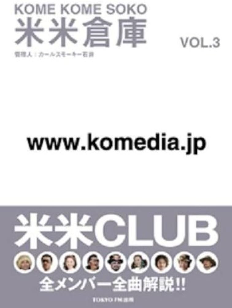 中古】 米米倉庫 第3号/TOKYO FM出版/米米クラブ