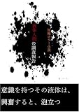 短編ホラー小説　液体人間の調査報告