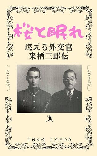 桜と眠れ～燃える外交官 来栖三郎伝 (MM Company)