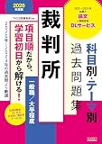 裁判所 科目別・テーマ別過去問題集（一般職／大卒程度） 2026年度版 [2015年～2024年試験の論文の模範答案 DLサービス](TAC出版)