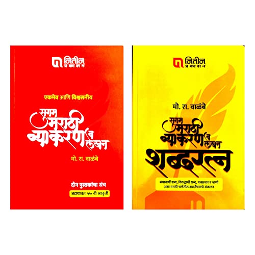 Sugam Marathi Vyakaran With Shabdratn Set of 2 Books Marathi Edition