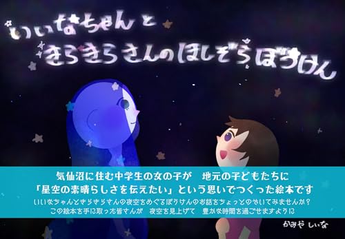 Iinachan and Kirakirasan Starrry Sky Adventure (Japanese Edition)