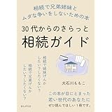 30代からのさらっと相続ガイド　相続で兄弟姉妹とムダな争いをしないための本10分で読めるシリーズ