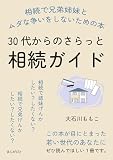 30代からのさらっと相続ガイド　相続で兄弟姉妹とムダな争いをしないための本10分で読めるシリーズ
