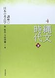 縄文時代 (下) (講座日本の考古学 4)