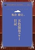 五色温泉スキー日記