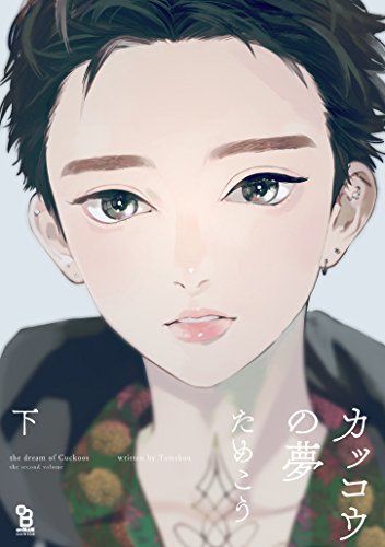 カッコウの夢 下 (on BLUEコミックス)