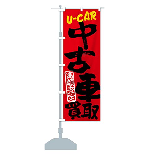 中古車買取・高額査定・書道・筆書き のぼり旗 サイズ選べます(コンパクト45x150cm 左チチ) FRJT_CC グッズプロ/GoodsPro - グッズプロ - 商品画像