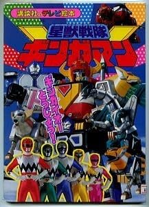 Amazon.co.jp: 特撮星獣戦隊ギンガマン (6) ギンガイオーとう