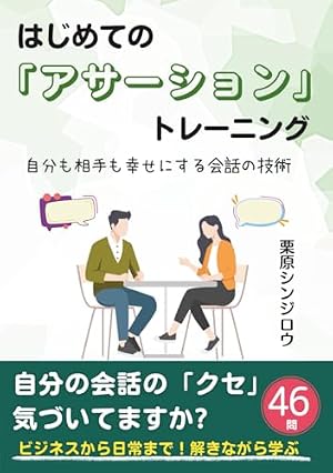 ブックカバー はじめての「アサーション」トレーニング: 自分も相手も幸せにする会話の技術