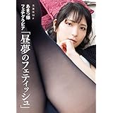 [ハレム]あまつ様フェチグラビア「昼夢のフェティッシュ」【美麗版32P】