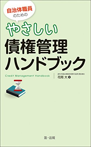 無料電子書籍 pdf 自治体職員のためのやさしい債権管理ハンドブック バイ